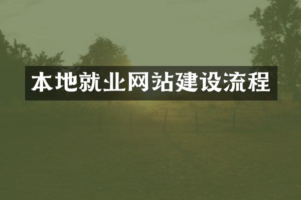 本地就业网站建设流程