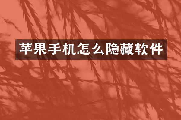 苹果手机怎么隐藏软件