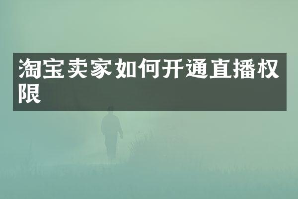 淘宝卖家如何开通直播权限