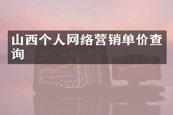 山西个人网络营销单价查询