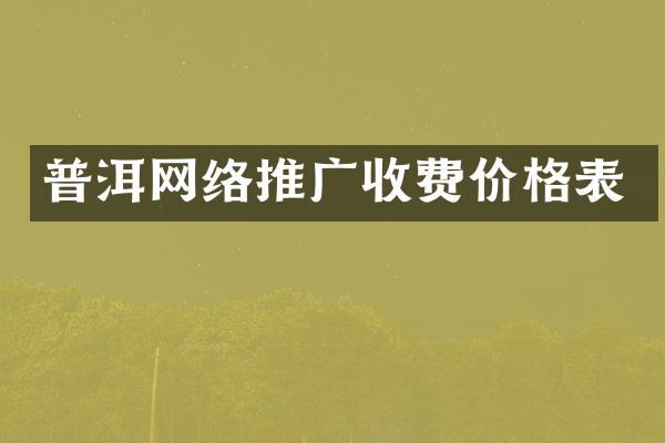 普洱网络推广收费价格表