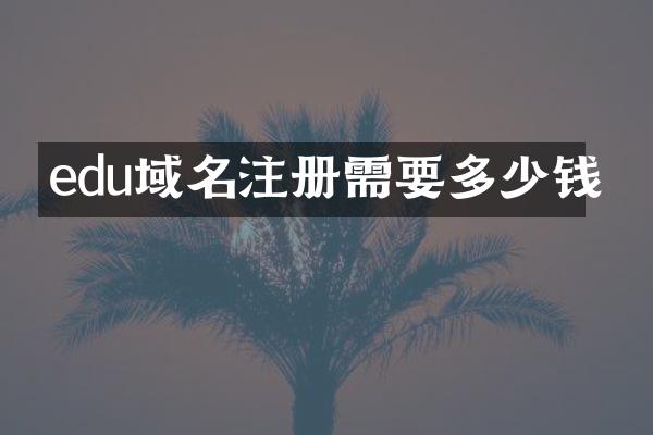 edu域名注册需要多少钱