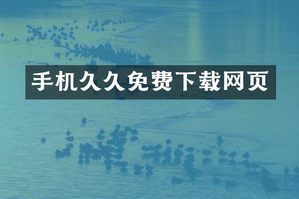 手机久久免费下载网页