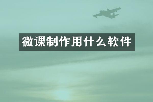 微课制作用什么软件