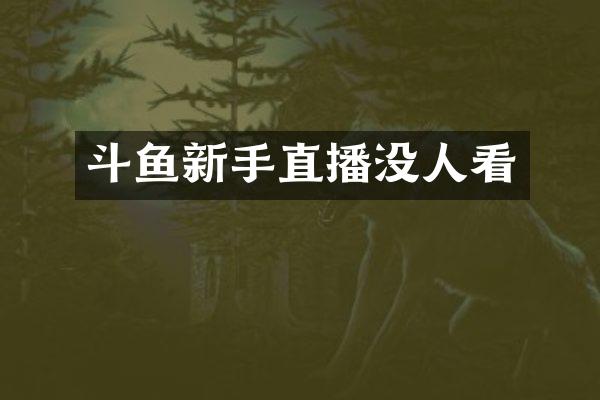 斗鱼新手直播没人看