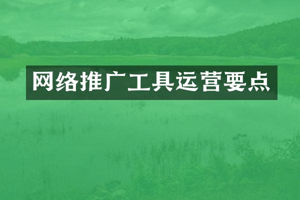 网络推广工具运营要点