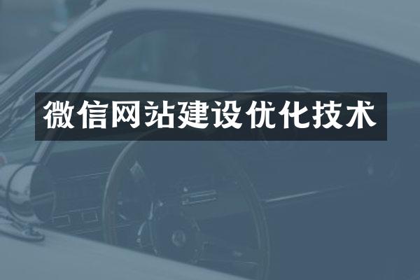 微信网站建设优化技术