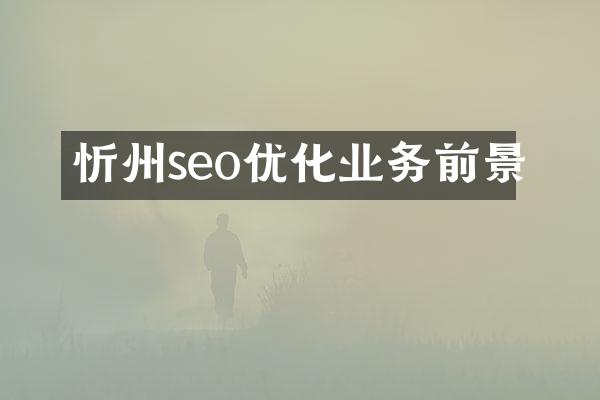 忻州seo优化业务前景
