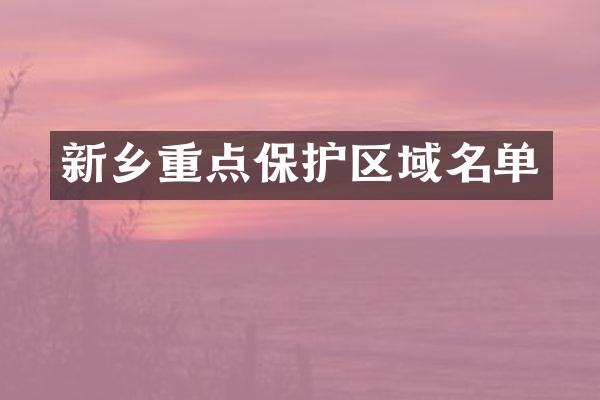 新乡重点保护区域名单