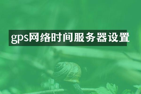 gps网络时间服务器设置