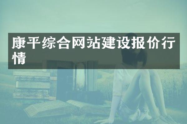 康平综合网站建设报价行情