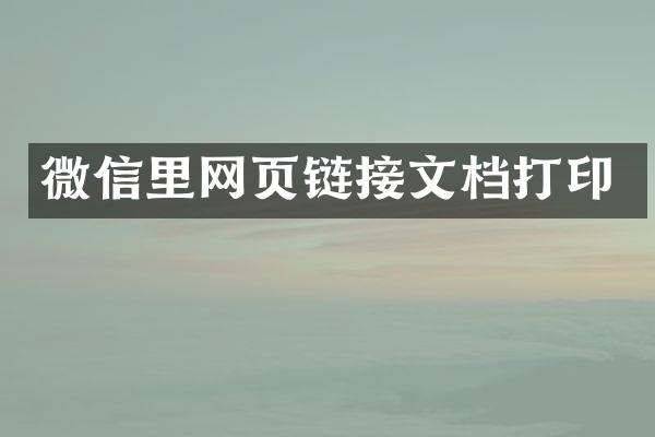微信里网页链接文档打印