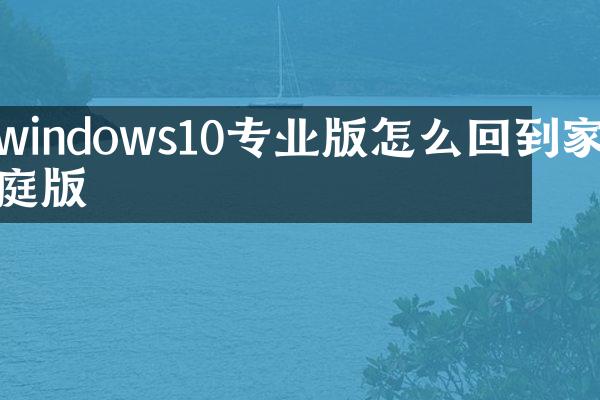 windows10专业版怎么回到家庭版