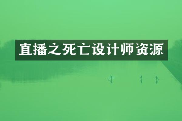 直播之死亡设计师资源