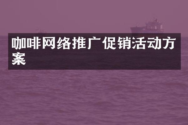 咖啡网络推广促销活动方案