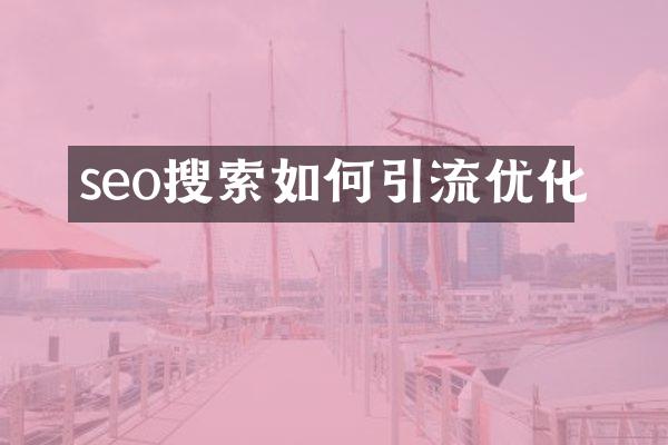 seo搜索如何引流优化