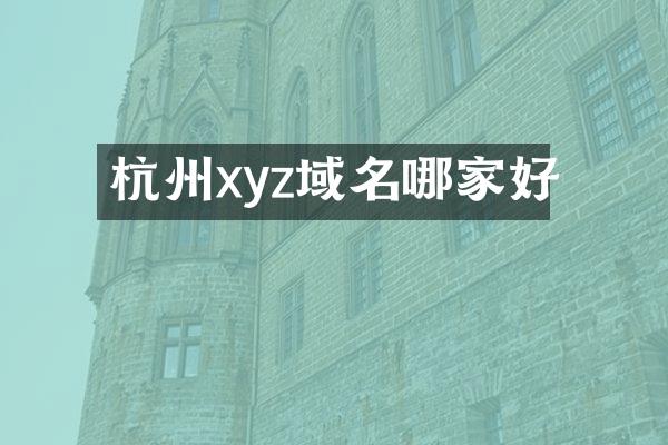 杭州xyz域名哪家好