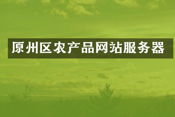 原州区农产品网站服务器