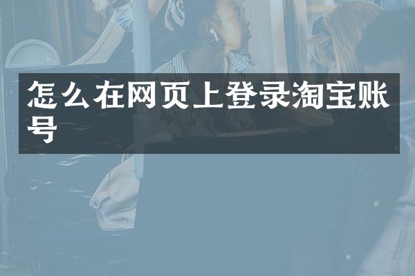 怎么在网页上登录淘宝账号