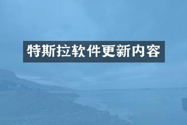 特斯拉软件更新内容