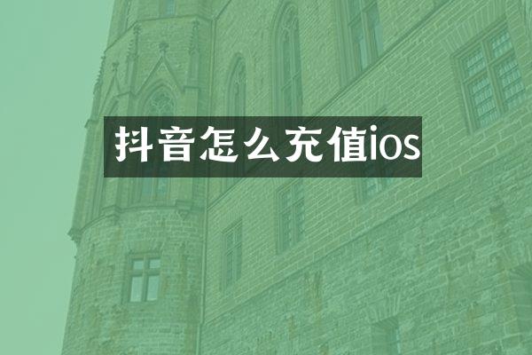 抖音怎么充值ios