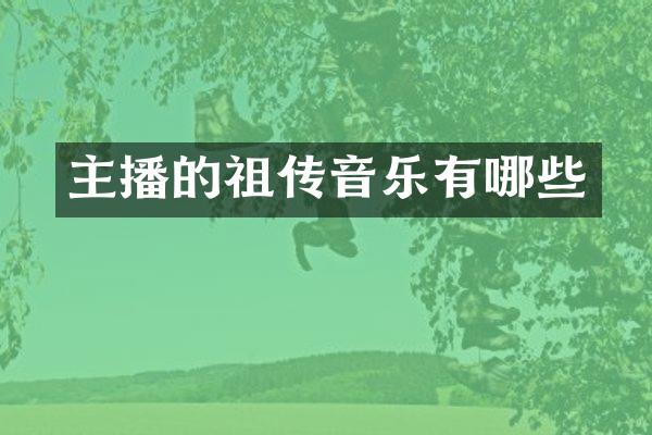 主播的祖传音乐有哪些