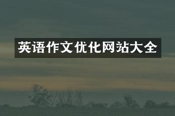 英语作文优化网站大全