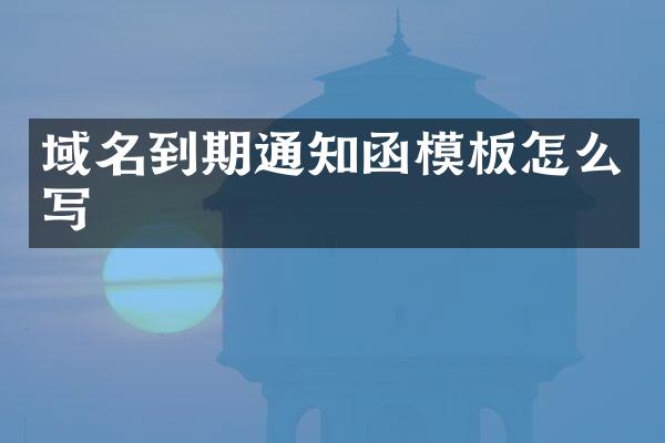 域名到期通知函模板怎么写