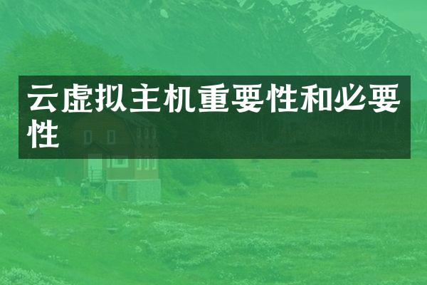 云虚拟主机重要性和必要性