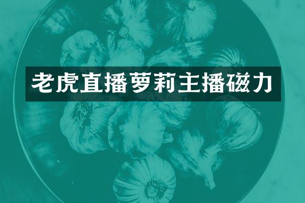 老虎直播萝莉主播磁力