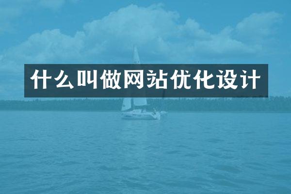 什么叫做网站优化设计