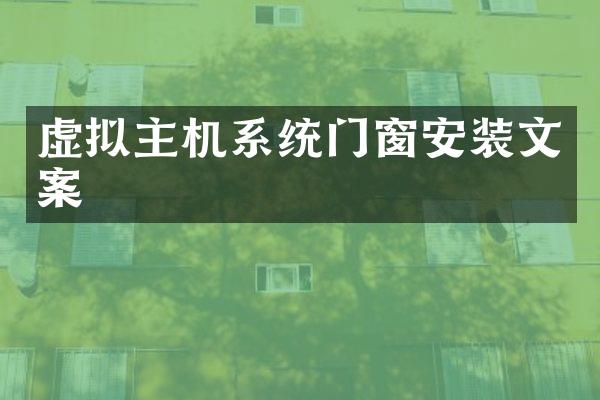 虚拟主机系统门窗安装文案