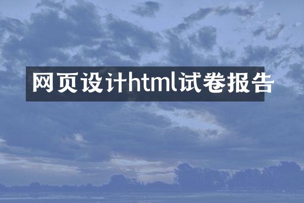 网页设计html试卷报告