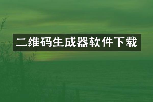二维码生成器软件下载