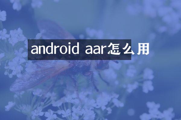 android aar怎么用