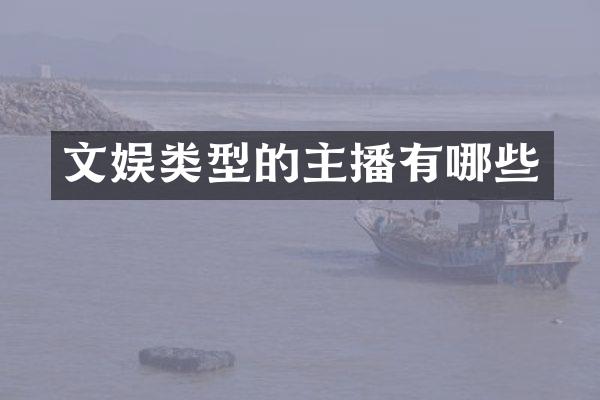 文娱类型的主播有哪些