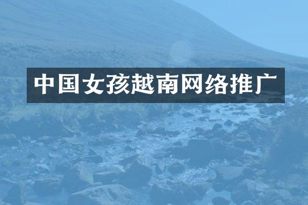 中国女孩越南网络推广