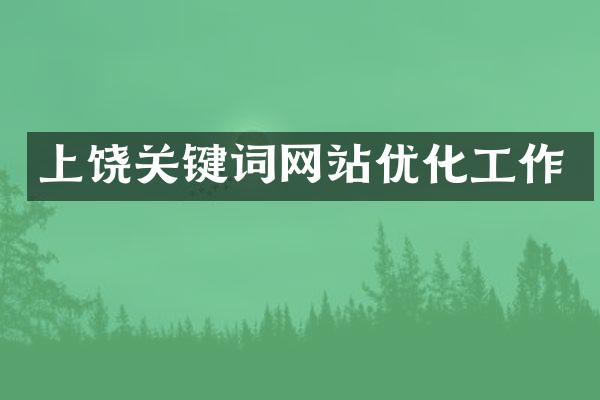 上饶关键词网站优化工作