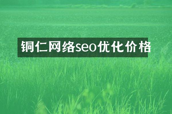铜仁网络seo优化价格