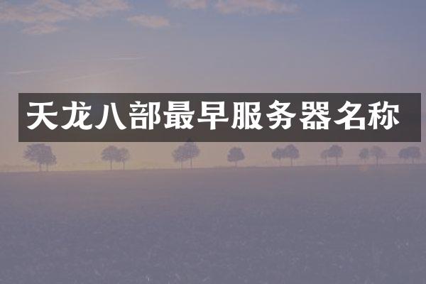 天龙八部最早服务器名称