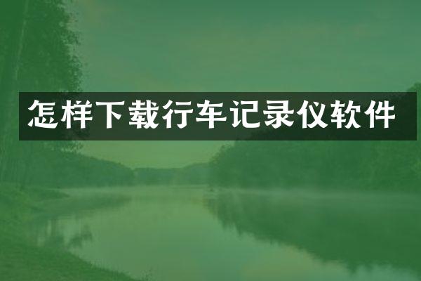 怎样下载行车记录仪软件