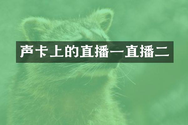 声卡上的直播一直播二