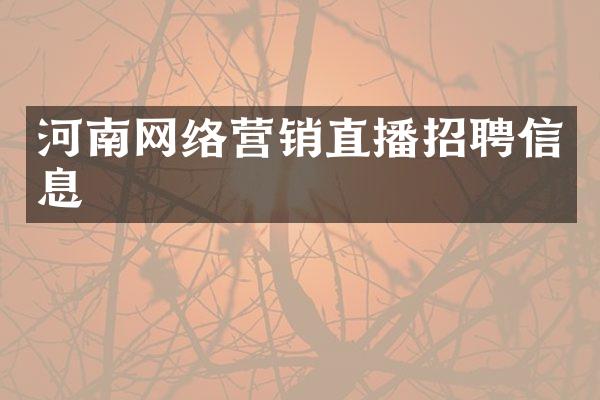 河南网络营销直播招聘信息