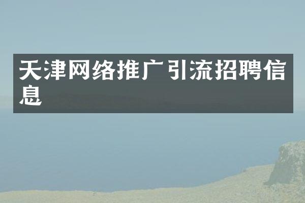天津网络推广引流招聘信息