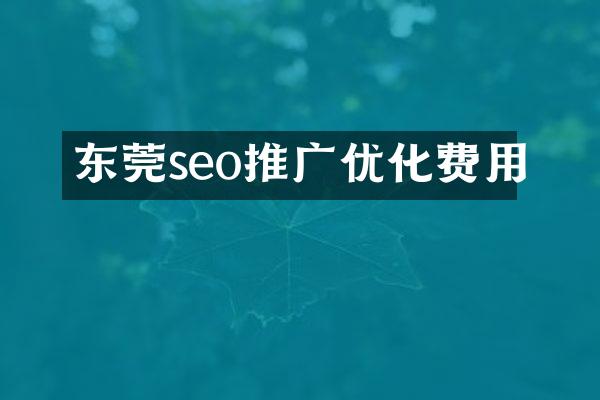 东莞seo推广优化费用