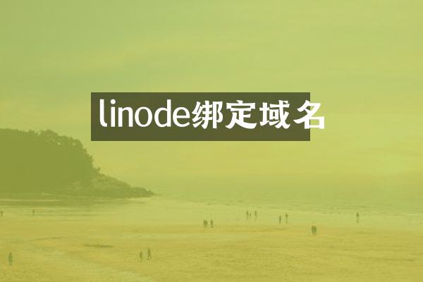 linode绑定域名