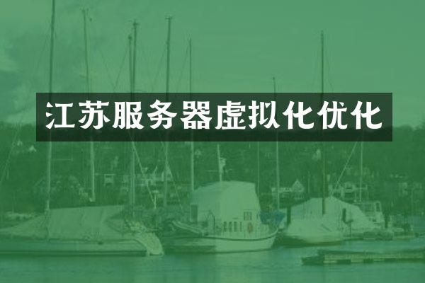 江苏服务器虚拟化优化