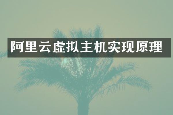阿里云虚拟主机实现原理