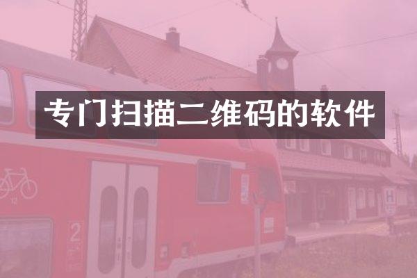 专门扫描二维码的软件