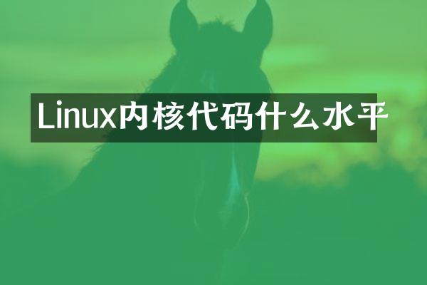 Linux内核代码什么水平